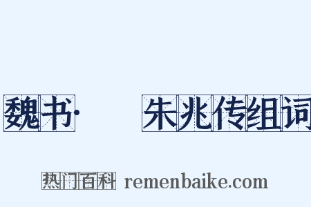 魏书·尒朱兆传组词是什么意思的图片